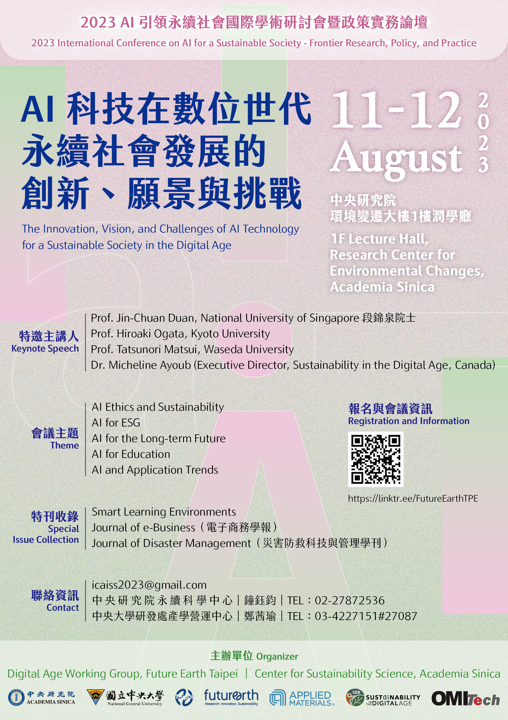 [活動轉知]112/08/11-12_AI引領永續社會國際學術研討會暨政策實務論壇