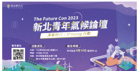 【活動分享】2023 新北青年氣候論壇｜淨零時代 09.22-09.23 與我們一起好 YOUNG 行動！