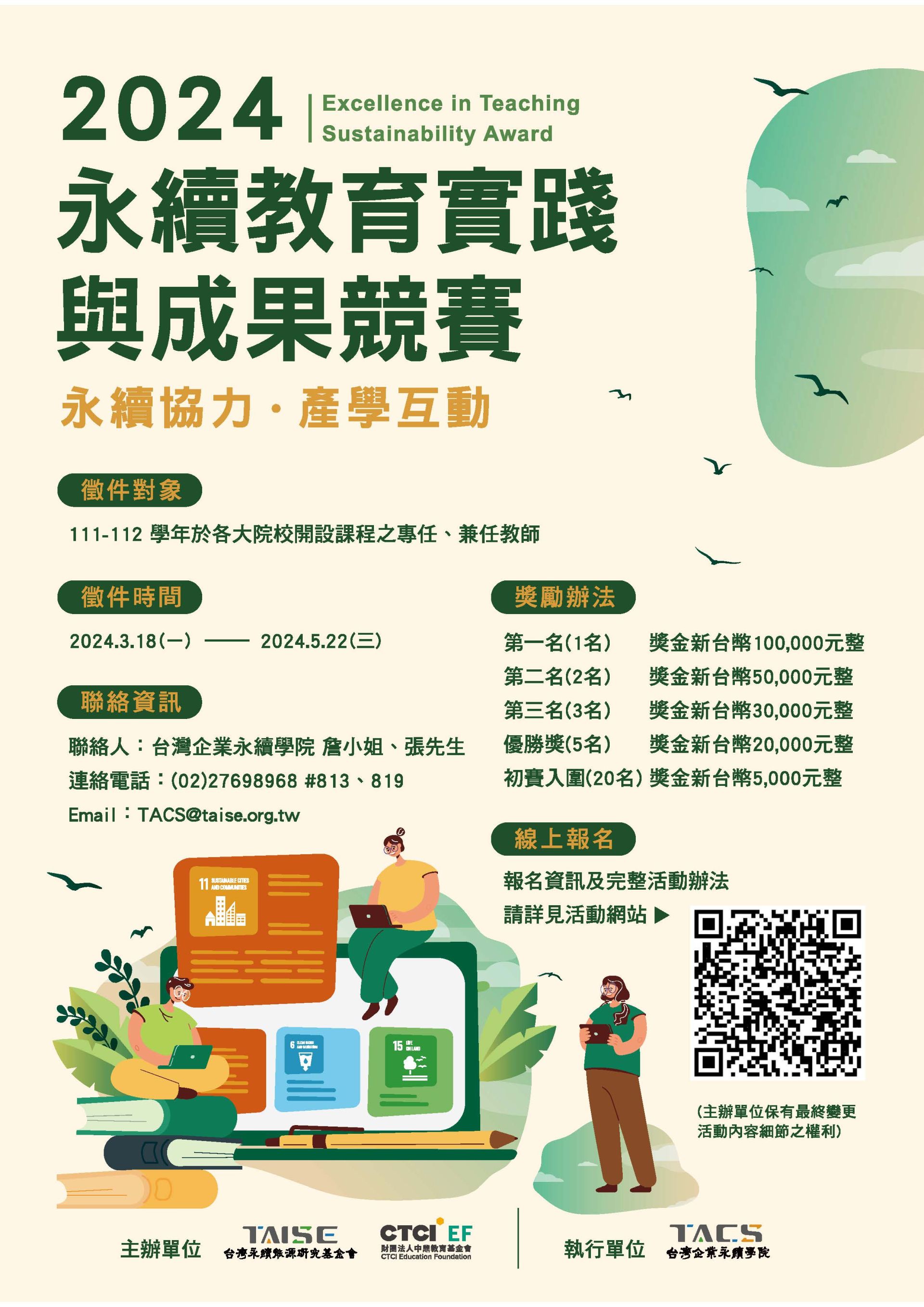 【敬邀報名】財團法人台灣永續能源研究基金會辦理「2024永續教學實踐與成果競賽」