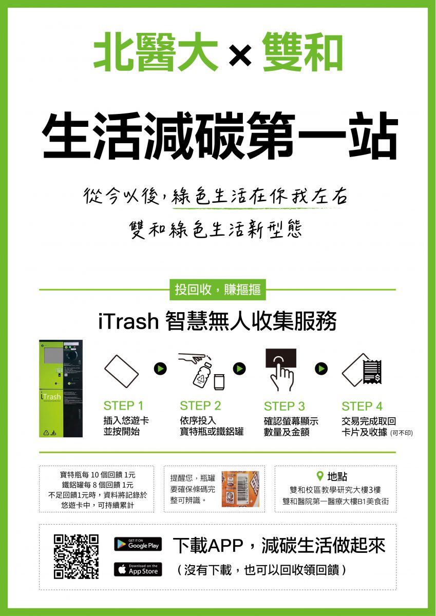 2024/06/12_雙和校區iTrash 智慧瓶罐收集機正式啟用
