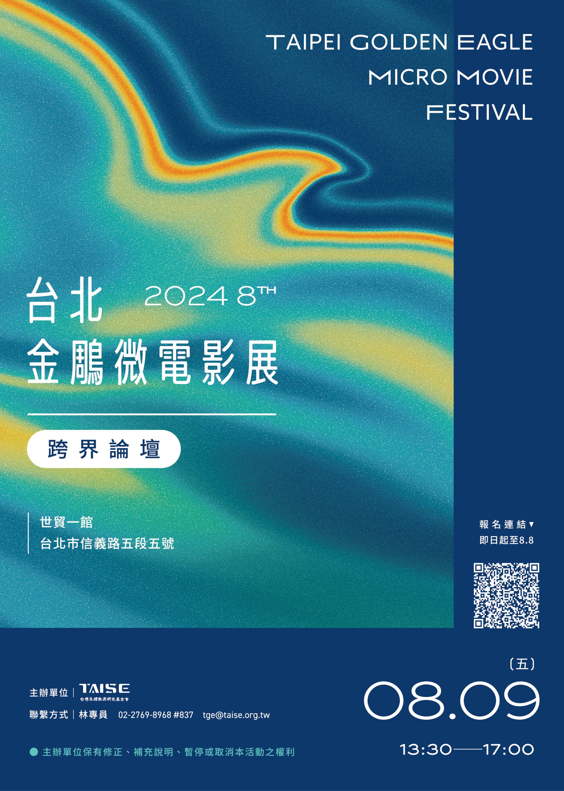 2024/08/09_【誠摯邀請】參加「金鵰影展跨界論壇」