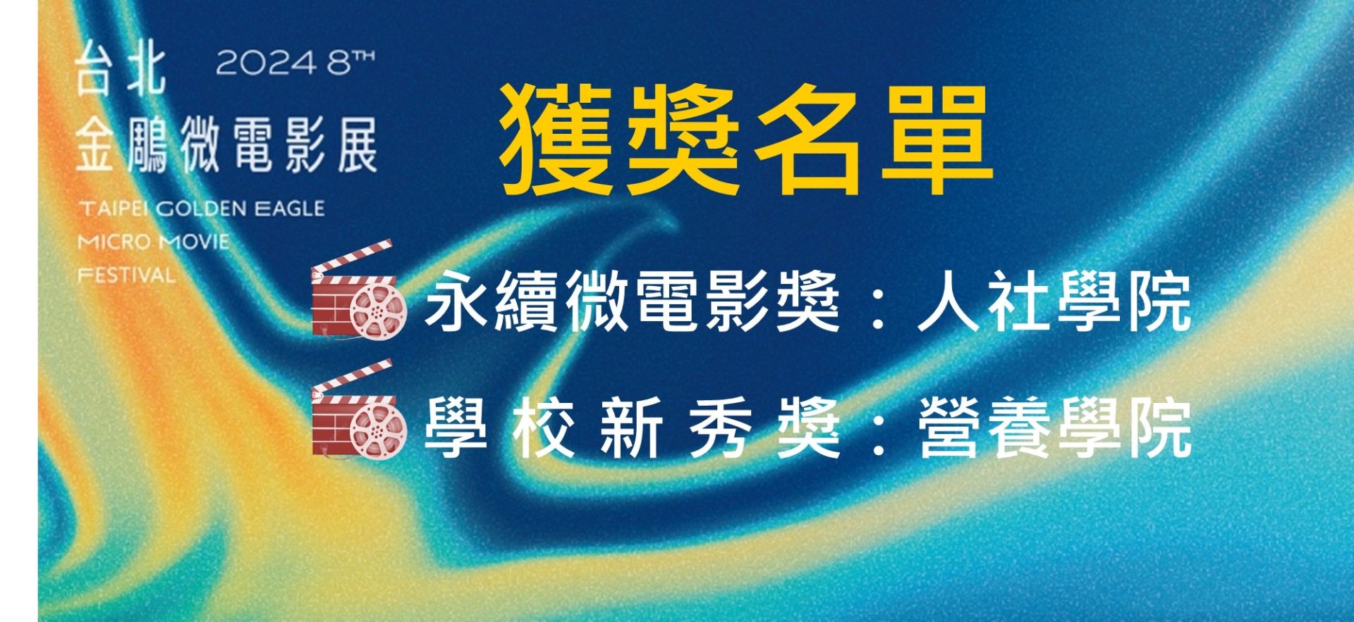 2024 台北金鵰微電影展 本校共獲兩獎項(永續微電影獎、學校新秀獎)