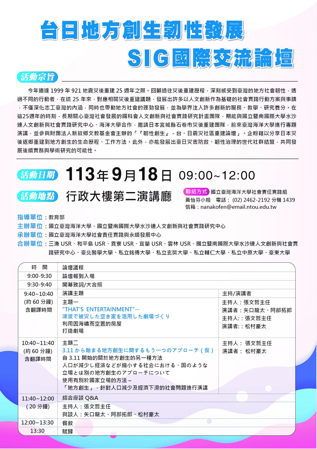 2024/09/18_【敬邀參與】台日地方創生韌性發展-SIG國際交流論壇