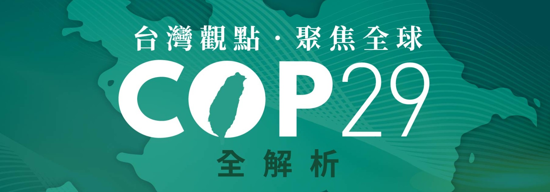 2024/11/28 _「COP29 - 台灣觀點 聚焦全球」全解析