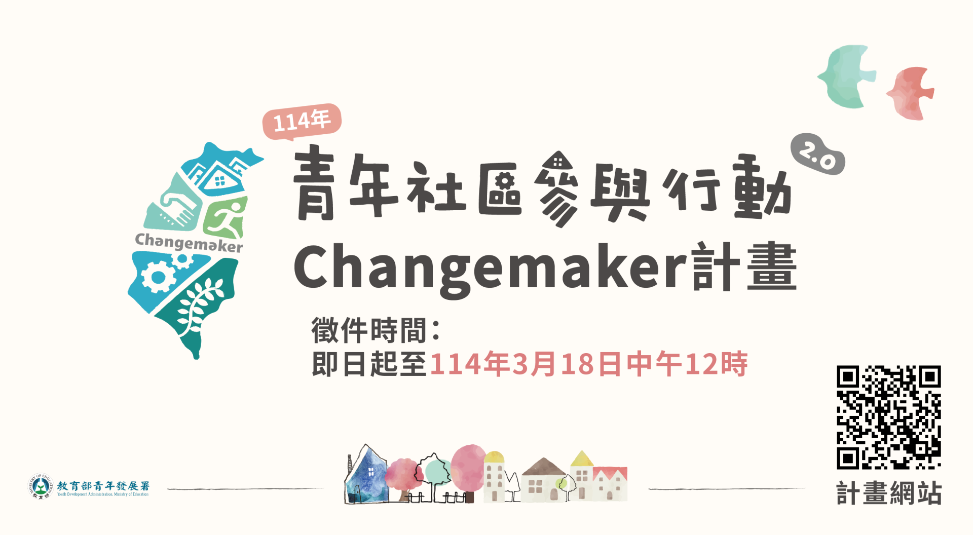 教育部青發署114年青年社區參與行動2.0 Changemaker計畫_徵件時間自即日起至03/18中午12時