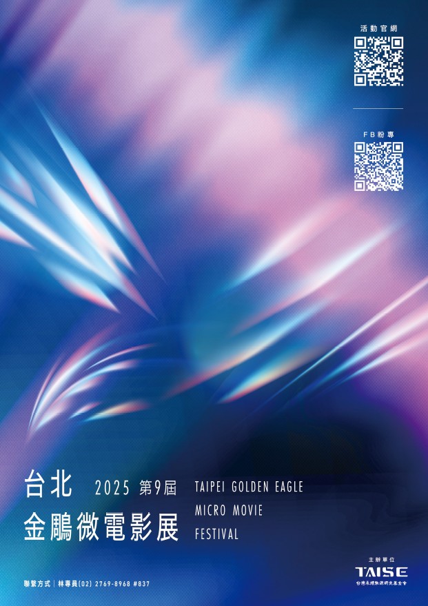 【參獎邀請】TAISE｜2025年第九屆台北金鵰微電影展_即日起徵件至03/14(五)