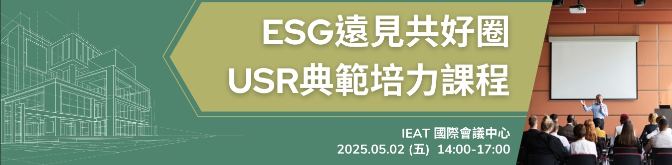 114/05/02_《ESG遠見共好圈》USR典範培力課程