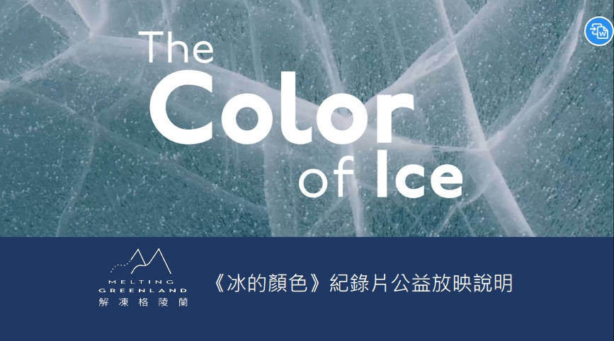 【敬邀申請】《冰的顏色 The Color of Ice》紀錄片公益放映計畫