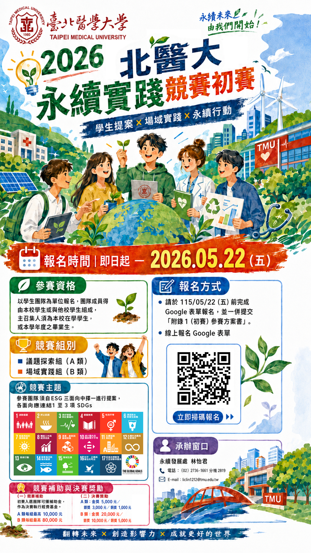【歡迎踴躍報名】2026 北醫大永續實踐競賽