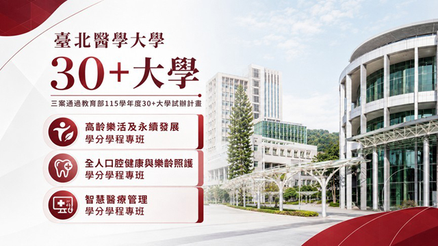北醫深化終身學習理念，推展30+大學試辦計畫