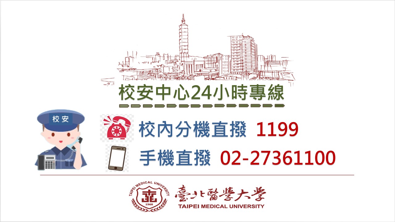 校園安全專區